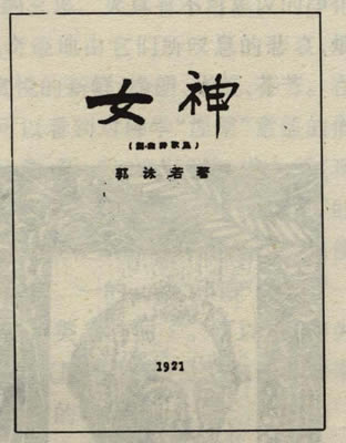 女神礼赞\u2014\u2014郭沫若诗歌表演朗诵会