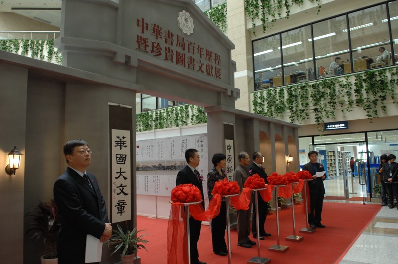 庆祝中华书局成立100周年纪念活动在馆所举行