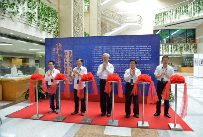 2015年我与中华古籍摄影大赛优秀摄影作品巡展上海站启动仪式在上海图书馆举行 2015年我与中华古籍摄影大赛优秀摄影作品巡展上海站启动仪式