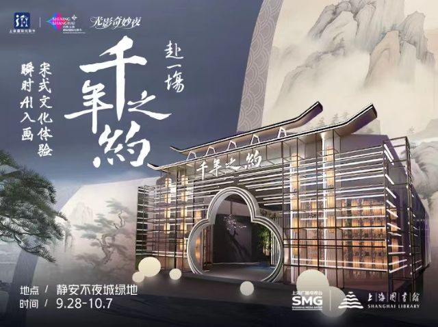 赴一场“千年之约” ——《千年之约·入画屏》数字光影AI展举办-新闻 - 上海图书馆